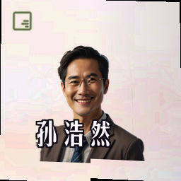 孙浩然