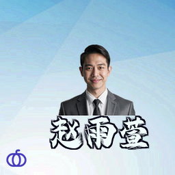 赵雨萱
