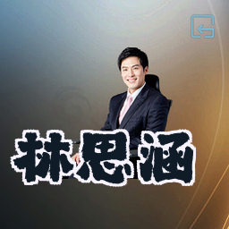 林思涵
