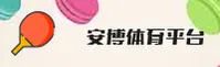 安博体育官网 - 专业成就卓越